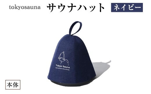 tokyosauna サウナハット(ネイビー・1点) サウナ帽子 羊毛 ウール メンズ レディース 丸洗い可 洗濯試験合格 防水ケース付き 【m76-11-B】【DRive】