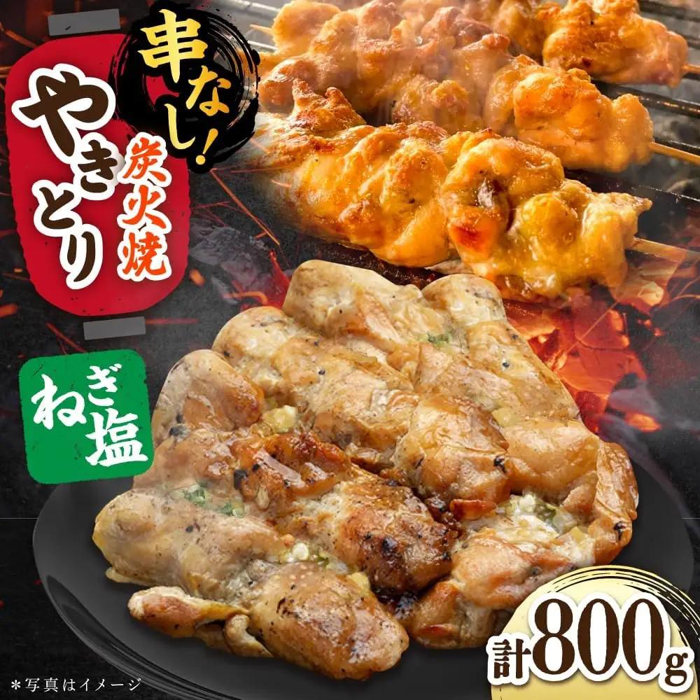 鶏肉 炭火焼 焼き鳥800g（ネギ塩） 炭火焼き [UDH064]
