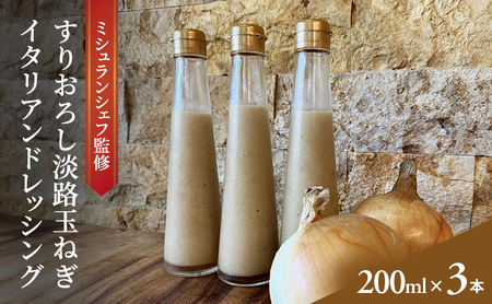 ミシュランシェフ監修 すりおろし淡路玉ねぎイタリアンドレッシング 200ml×3本入り 兵庫県 洲本市 淡路島