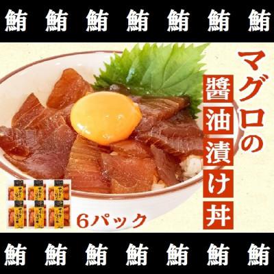 ふるさと納税 須崎市 マグロの醤油漬け丼　60g×6パック