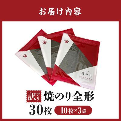 ふるさと納税 西尾市 【訳アリ】焼のり全形30枚　(穴・破れ 多少あり)・Y104 |  | 01