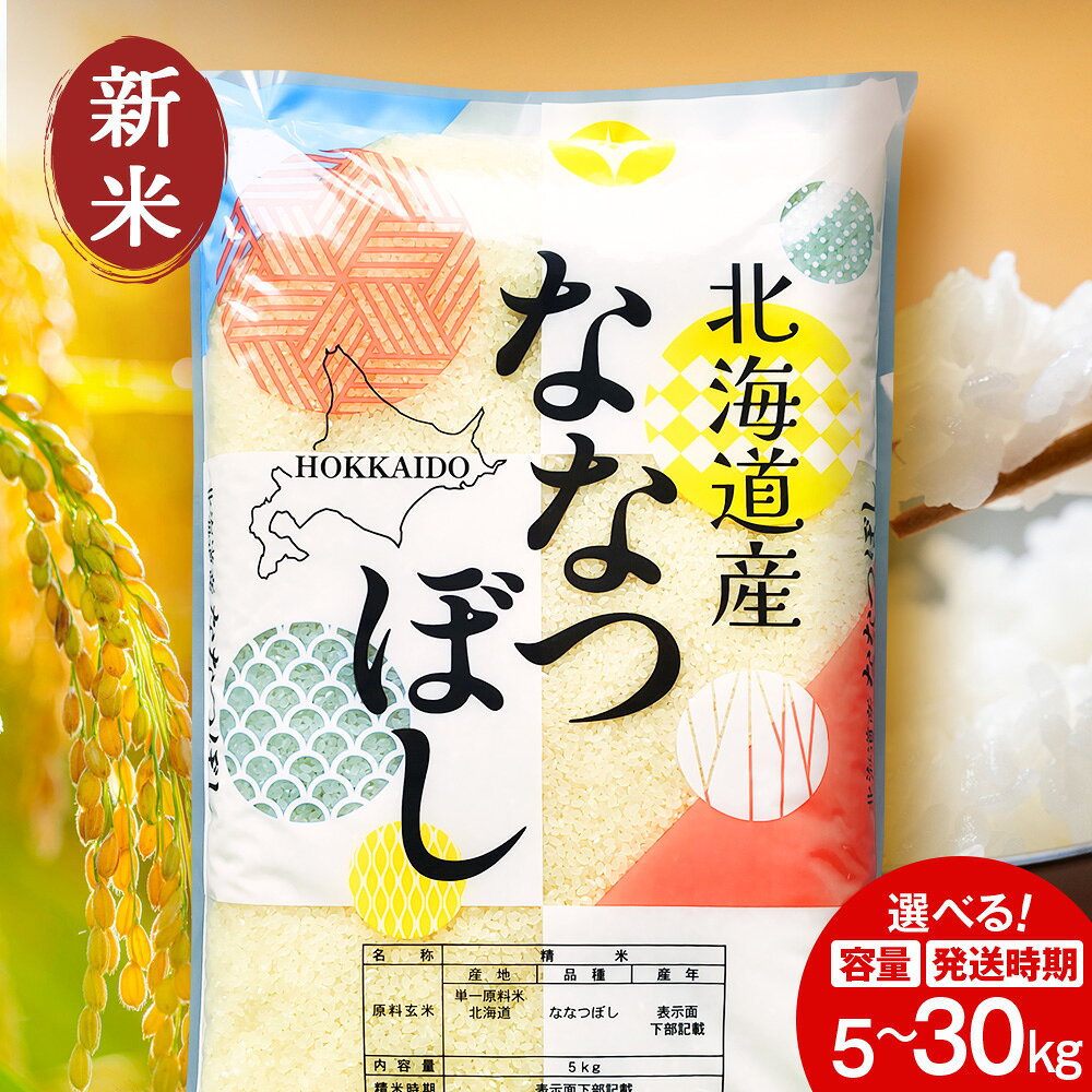 【ふるさと納税】【令和7年産・令和8年産 新米予約】【7営業日以内発送】北海道産 ななつぼし 白米 選べる5kg～30kg 選べる発送時期ふるさと納税 お米 ふるさと納税 北海道米 北海道産お米 東神楽 ふるさと納税米 柳沼 道産米 人気ブランド