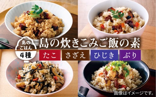 島の炊きこみごはんの素 130g×4種（たこ・さざえ・ひじき・ぶり）《壱岐市》【若宮水産】 [JAH022] 炊き込みご飯 炊き込みご飯の素 たこめし 海鮮具材 レトルト 簡単 11000 11000円