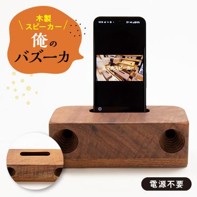 ふるさと納税 磐田市 木製スピーカー「俺のバズーカ」