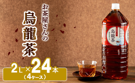 烏龍茶 茶 ウーロン茶 2L 24本 飲み物 飲料 お茶 茶