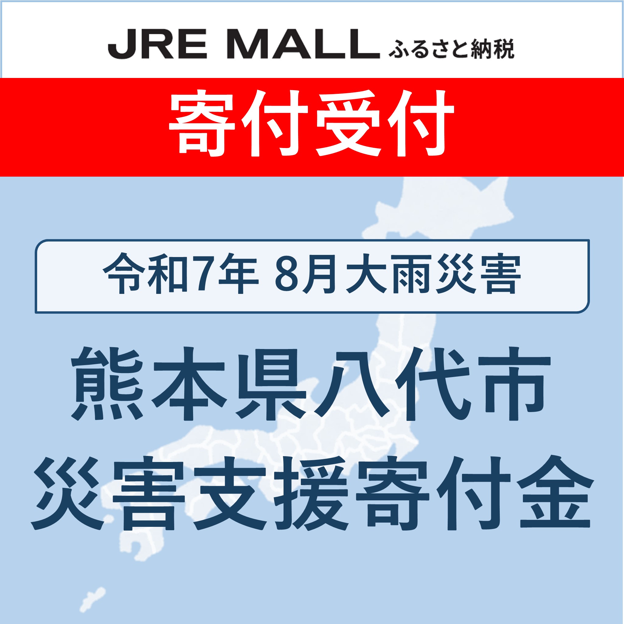 令和7年8月大雨災害【災害支援寄付対象】