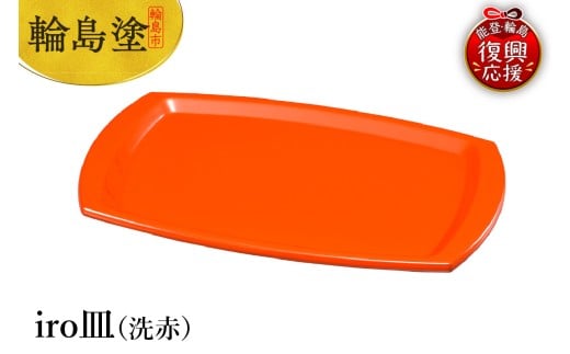 輪島塗　iro皿（洗朱）