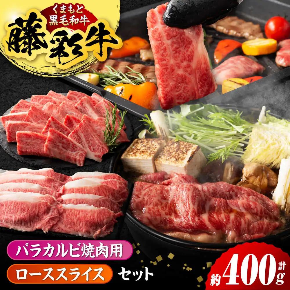 くまもと黒毛和牛 藤彩牛 バラ(カルビ)とロースの2種セット 3899【有限会社 スイートサプライなかぞの】[ZDT122]