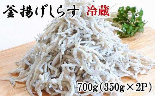 
和歌山の海の幸を冷蔵にてお届け！「新鮮釜揚げしらす」700g（350g×2パック入）
