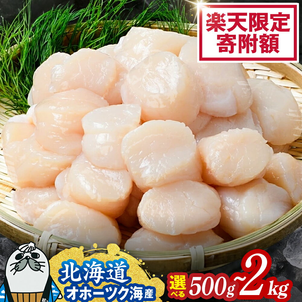 オホーツク産ホタテ玉冷大(1kg)