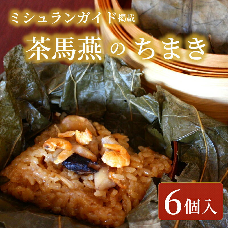 【ふるさと納税】 ちまき 6個 セット ミシュラン掲載店 チマキ chimaki 中国旬菜 中華 蓮の実 中国 料理 おかず 惣菜 ミシュラン 冷凍 四川料理 雲南料理 冷凍 素材の味 茶馬燕 神奈川 湘南 藤沢