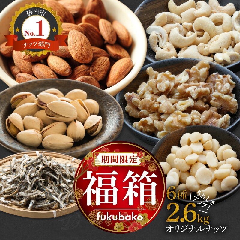 【ふるさと納税】期間限定 福袋 福箱 オリジナル ナッツ 詰め合わせ 2.6kg ミックスナッツ シュクレナッツ sucre nuts 素焼き アーモンド カシューナッツ くるみ マカダミア ピスタチオ 小魚 ナッツ おつまみ お菓子 愛知県 碧南市 送料無料