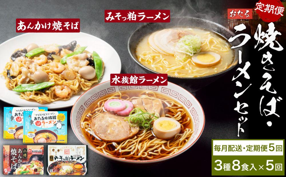 【5ヶ月定期便】小樽あんかけ焼きそば(1箱)・小樽みそっ粕ラーメン(1箱)・おたる水族館ラーメン(2箱)セット