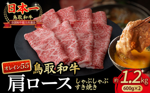 鳥取和牛 最高級品質【オレイン55】肩ロース しゃぶしゃぶすき焼き用 (1.2kg) 鳥取和牛 オレイン55 肩ロース しゃぶしゃぶ すき焼き 国産 牛肉 ブランド牛 和牛 黒毛和牛 KR1269