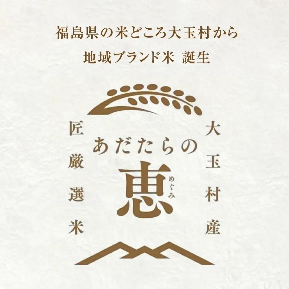 【定期便】大玉村産厳選米「あだたらの恵」　（品種：福、笑い）9kg（3kg×3回） | on-af-3kg-t3-r7