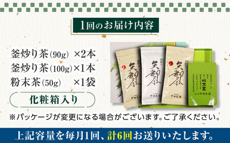【全6回定期便】【農林水産大臣賞受賞】下田茶園 お茶の詰め合わせ 4点セット 釜炒り茶 粉末茶 独自製法 化粧箱入り お茶 詰め合わせ 贈答用 ギフト プレゼント【一般社団法人 山都町観光協会】[YA