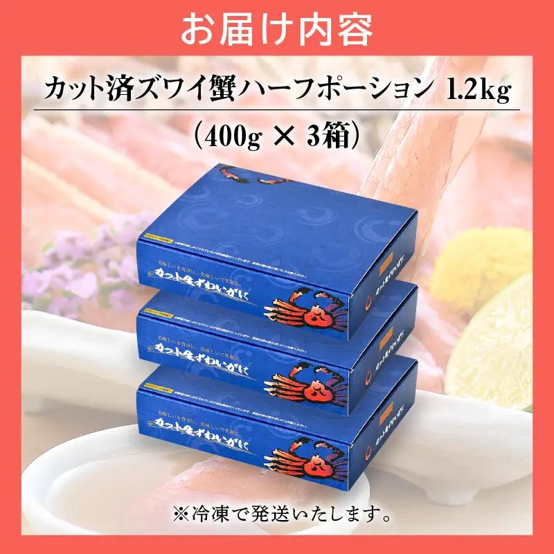 【12月1日～25日着(指定日不可)】カット済ズワイ蟹ハーフポーション1.2kg（400g × 3箱）[053-b009]