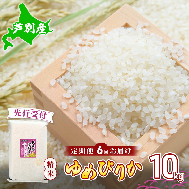 【ふるさと納税】【 先行受付 】米 令和6年産 定期便 6回 ゆめぴりか 10kg 令和6年産 川崎森田屋 特A 精米 白米 お米 おこめ コメ ご飯 ごはん あっさり ふっくら 調整済 食味ランキング 送料無料 北海道米 北海道 芦別市　お届け：2025年11月中旬より順次出荷