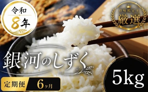 【食味鑑定士厳選】 米 令和8年産 銀河のしずく5kg 6ヶ月 定期便 10月~発送開始 盛岡産 2026 東北 岩手 岩手県 盛岡市 有限会社ファインリョーコク fine006g