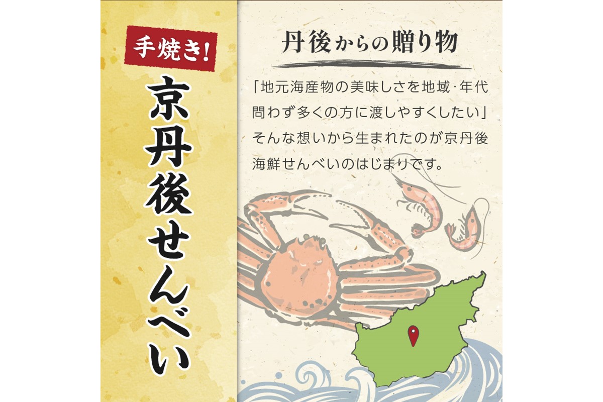 京丹後海鮮せんべい　希少な松葉蟹メスを贅沢に使用した煎餅、甘海老の姿焼き！　人気の 2種類×各5袋セット！ 　京丹後市近海の海産物から作られたプレミアム煎餅！　贈呈品にも◎　蟹　松葉蟹　甘海老　天然素材　UM00028
