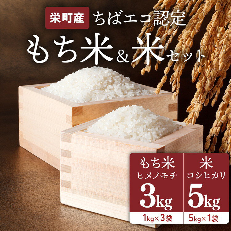 【ふるさと納税】もち米ヒメノモチ3kg（1kg×3袋）+お米 コシヒカリ5kg ※2026年10月～発送 19-5