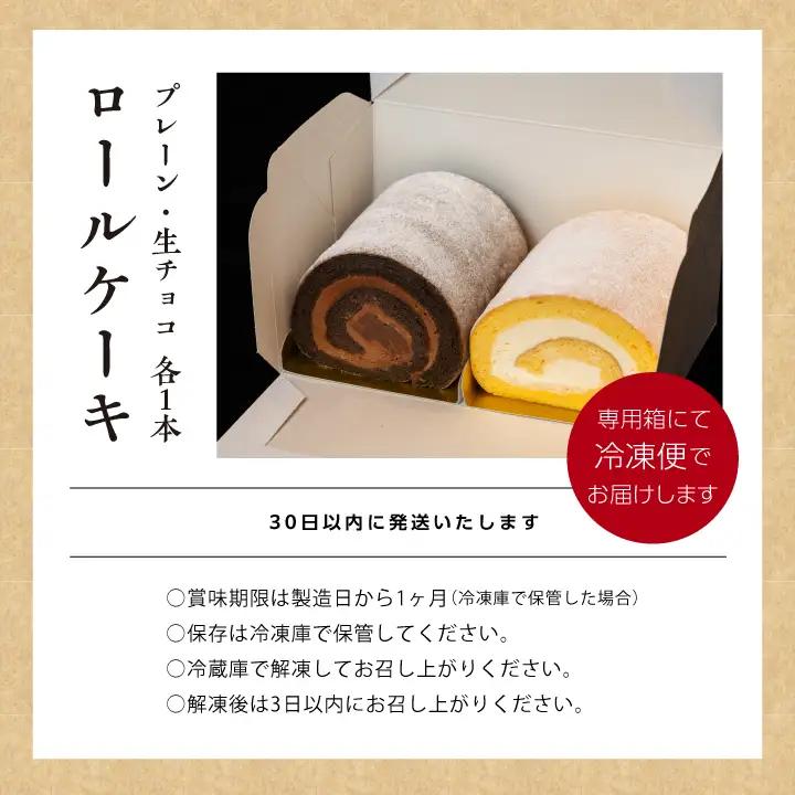 ロールケーキ（プレーン1本 チョコ 1本）計2本  / ケーキ【パティスリールコネサンス】