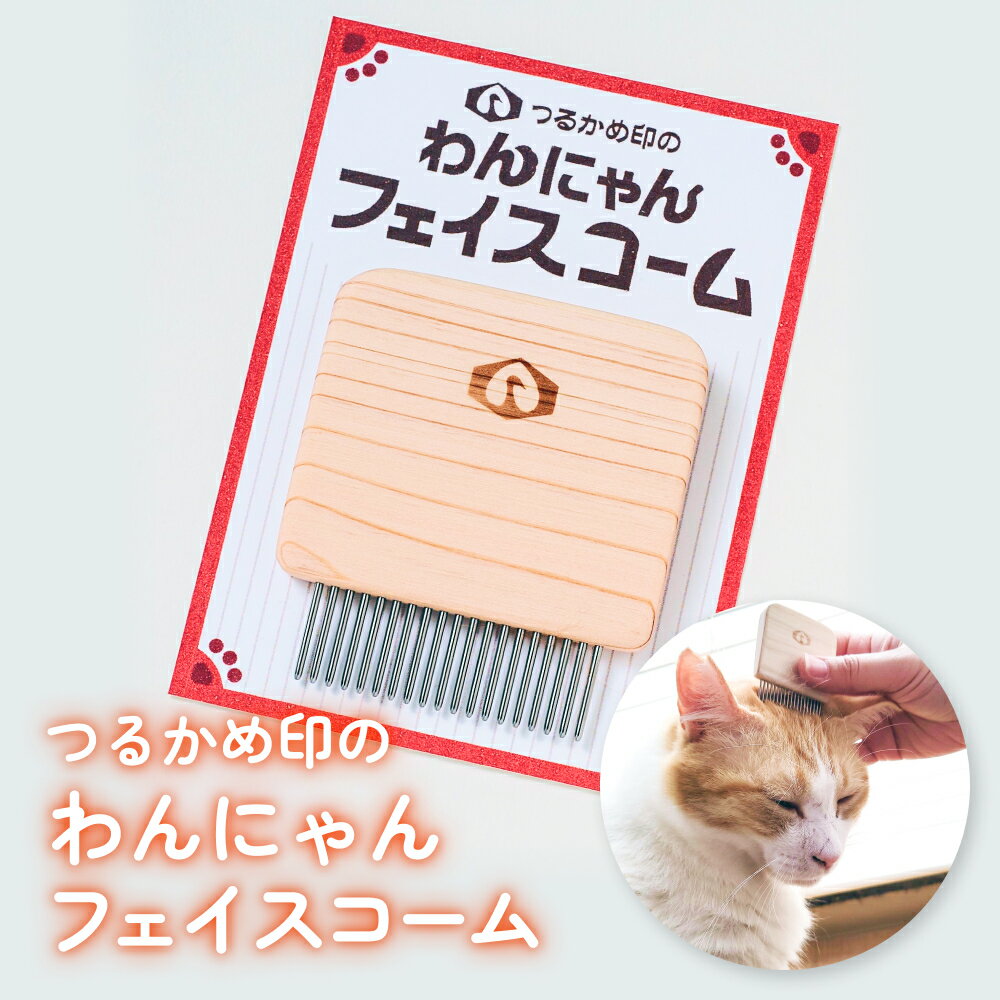 【ふるさと納税】つるかめ印のわんにゃんフェイスコーム | ペット お手入れ 顔用 くし