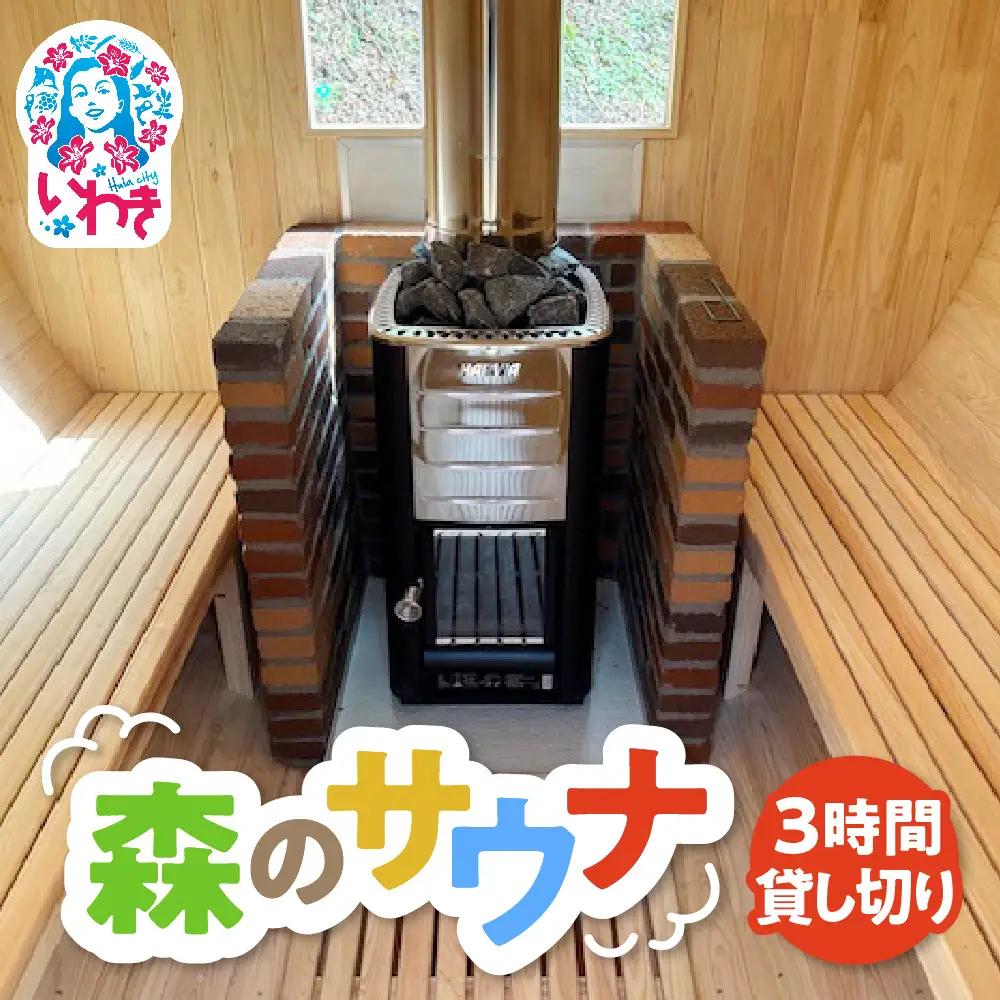 こびとの森「森のサウナ」　3時間30分貸し切りプラン　利用人数6名まで | 森のサウナ バレルサウナ 貸切サウナ 自然体験 森林浴 サウナ旅 国産ヒノキ ピリッと水風呂 伏流水使用 自然の癒し サウナデトックス 森の癒し 体験型返礼品 静かな森 サウナセラピー | KM002