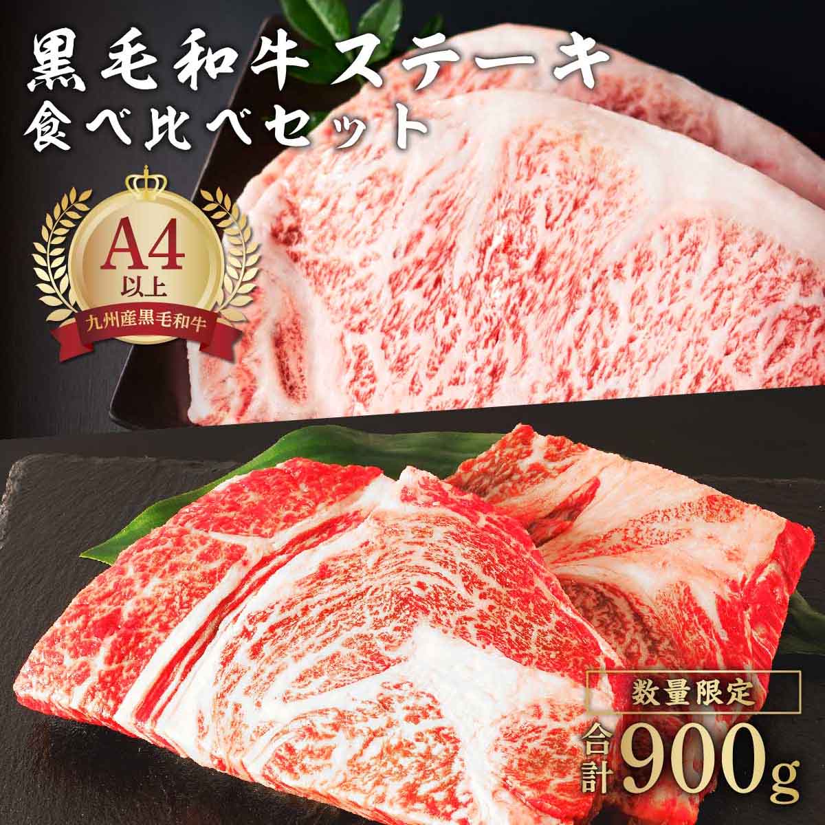 【ふるさと納税】九州産黒毛和牛ロース ステーキ食べ比べセット | 鹿児島県大崎町 鹿児島県 大崎町 鹿児島 大崎 九州 九州産 お取り寄せ グルメ ご当地 肉 お肉 牛肉 牛 和牛 ステーキ ステーキ肉 お土産 支援 セット 食べ比べ