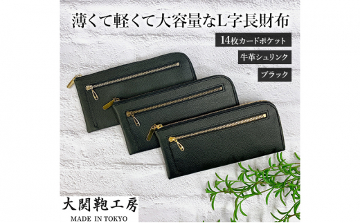 財布 長財布 薄くて軽くて大容量なL字長財布 14枚カードポケット 牛革シュリンク ブラック 【Sファスナー】ゴールド・シルバー・アンティークの3種から選べるファスナー 大容量 牛革 黒 小銭入れ L字型 雑貨 東京 [№5619-7883]1751