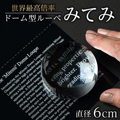 ふるさと納税 大牟田市 ドーム型ルーペ「みてみ」　直径60mm