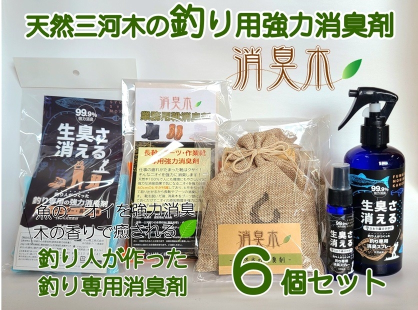 
                  三河産天然木の消臭剤 「 消臭木 」 釣り消臭セット 消臭剤 消臭 消臭効果 インテリア オシャレ 天然100% 簡単 便利 天然木 抗菌効果 殺菌 消臭グッズ 香り 匂い 釣り人 釣り 魚釣り
                