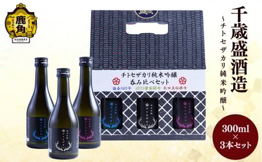 千歳盛 チトセザカリシリーズ 純米吟醸 飲み比べセット ( 300ml × 3本 )  【恋する鹿角カンパニー】お土産 お酒 日本酒 お中元 お歳暮 お取り寄せ 母の日 父の日 贈り物 贈答用 グルメ ギフト 故郷 秋田 あきた 鹿角市 鹿角 送料無料