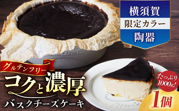 【年内発送の受付は12月13日まで！】【横須賀限定カラー】横須賀限定ブルーグレー陶器入り北海道バスクチーズケーキ　1000g クリスマス くりすます【マーロウ】 [AKAF028]