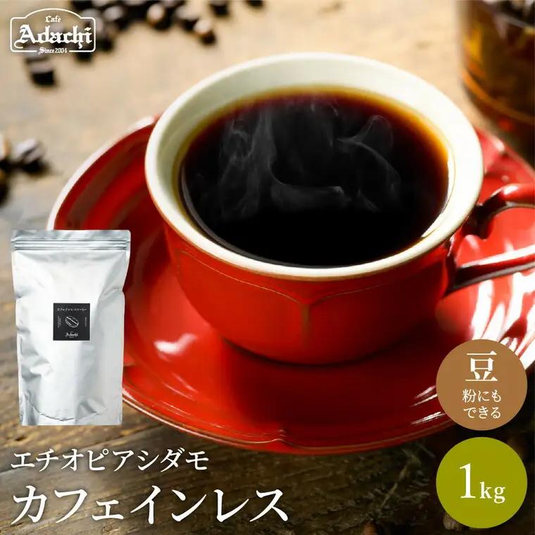 カフェインレスコーヒー豆・粉1kg