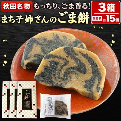 ふるさと納税 秋田市 和菓子 ごま 餅 まち子姉さん の ごま餅 15個|15_ktd-010301