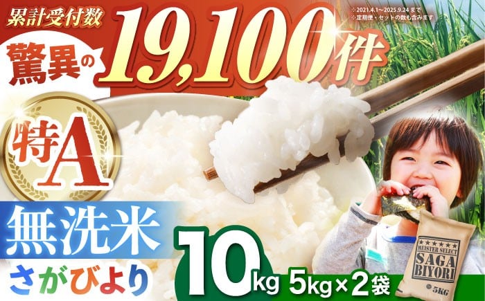 
            【15年連続特A受賞】令和7年産 さがびより 無洗米 10kg ( 5kg×2袋 ) 【五つ星お米マイスター厳選】 [HBL006]特A評価 特A 佐賀 ブランド米 無洗米 ご飯 米 お米
          