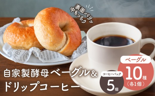 自家製酵母のベーグル ＆ ドリップコーヒーセット 【 ベーグル パン自家製酵母 もっちり ドリップコーヒー セット】