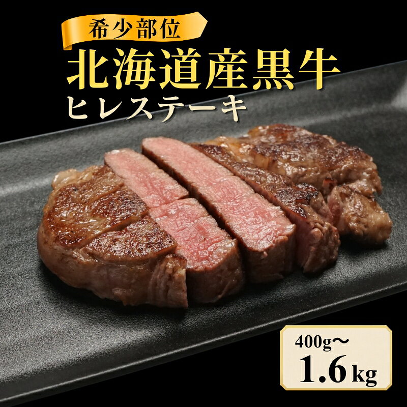 【ふるさと納税】 北海道産 黒牛 ヒレステーキ 選べる 400g ~ 1.6kg (200g×2~8パック) 冷凍 牛肉 赤身 ブラックアンガス アンガス牛 国産 国産牛肉 赤身肉 肉 お肉 ステーキ肉 ヘルシー 国産牛 こだわり 人気 ランキング お取り寄せ ギフト お中元 知床興農 北海道 標津町