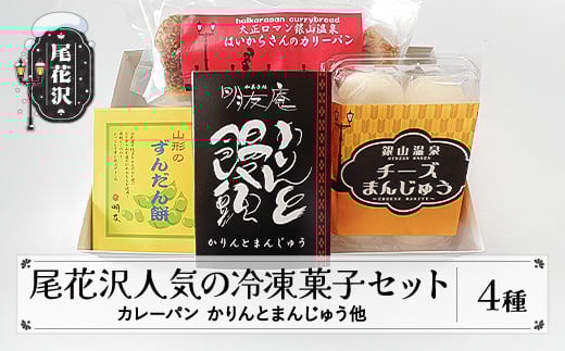 お菓子 尾花沢 人気の冷凍菓子セット 詰め合わせ 饅頭 餅 カレーパン ずんだ チーズ 銀山温泉 名物 かりんとう 冷凍 明友 kb-swsrx