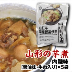 山形のいも煮　内陸味(醤油味・牛肉入り)5袋