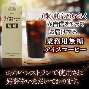 【毎月定期便】めいらく業務用アイスコーヒー無糖　1L×6本全6回【4084038】