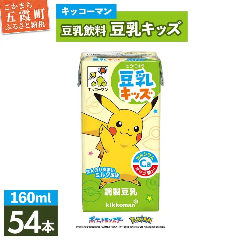 豆乳 豆乳キッズ ほんのりあまいミルク風味 160ml×54本 キッコーマン 豆乳飲料