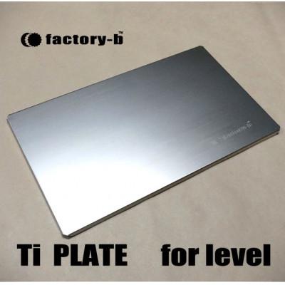 ふるさと納税 あきる野市 【factory-b】Ti  PLATE　for level 【チタンプレート】