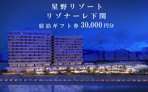 星野リゾート リゾナーレ 下関 宿泊ギフト券 30,000円分 宿泊券 ホテル 下関 山口