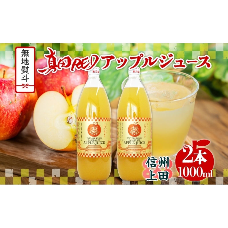  無地熨斗 長野県 真田 RED アップル ジュース 瓶 1000ml 2本 飲料 果汁 100% フルーツ リンゴ 果物 りんご 林檎 無香料 無着色 ストレート にごり 旬 贅沢 戦国武将 ギフト お取り寄せ 信州 まちづくり上田 送料無料 長野県 上田