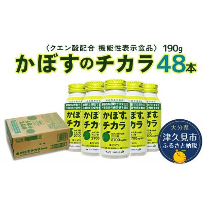 ふるさと納税 津久見市 《機能性表示食品》かぼすのチカラ　190g×48本