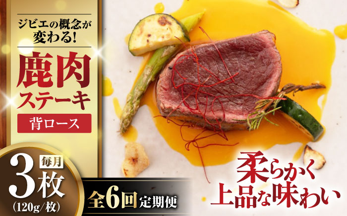 
            【全6回定期便】鹿肉 背ロース 3枚 《喜茂別町》【EBIJIN】 ジビエ 鹿 ロース ステーキ ステーキ用 赤身 冷凍 冷凍配送 定期便 北海道 [AJAO029] 90000 90000円 9万円
          