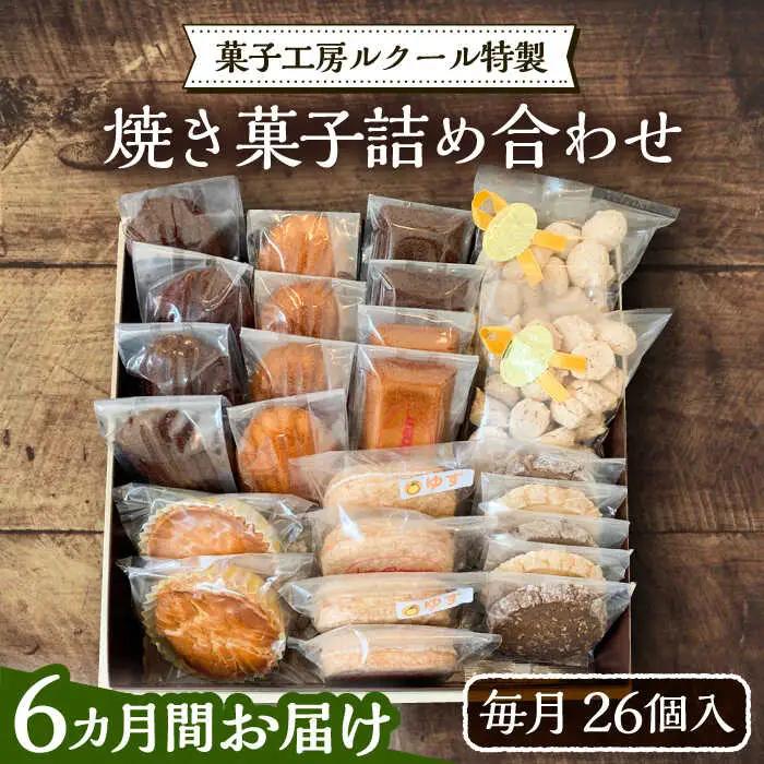 【全6回定期便】ルクール特製 焼き菓子 詰め合わせ 26個 VBI010 焼き菓子 詰め合わせ