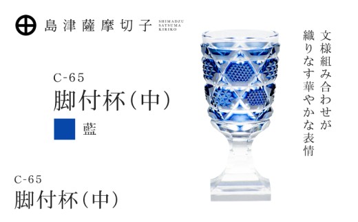 島津薩摩切子 脚付杯（中） C-65 藍　K010-050_02